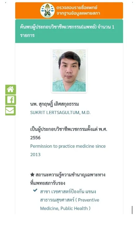 ข้อมูลใบประกอบวิชาชีพเวชกรรมจากระบบตรวจสอบแพทย์ของแพทยสภา