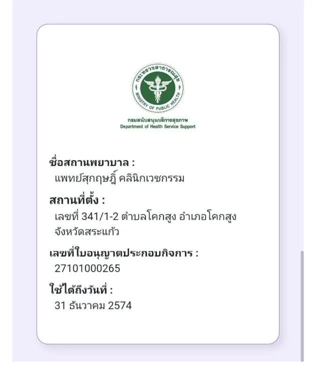 ข้อมูลใบอนุญาตประกอบกิจการสถานพยาบาลจากระบบกรมสนับสนุนบริการสุขภาพ